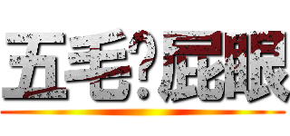 五毛舔屁眼 ()