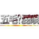 五毛舔屁眼 ()