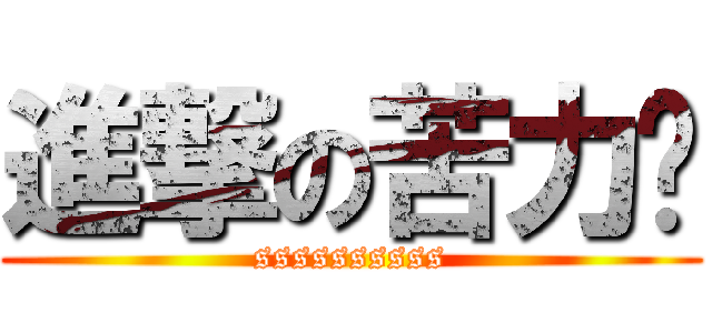 進撃の苦力帕 (ssssssssss)