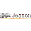 進撃のＪｅａｓｏｎ (attack on titan)