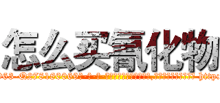 怎么买氰化物 (怎么买氰化物【电-186x2687x6963-Q278180069元-吉-药-业】我们做的是长期生意,靠的是老客户长期支持 http://sngk.net/5bfEpQ
)