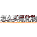 怎么买氰化物 (怎么买氰化物【电-186x2687x6963-Q278180069元-吉-药-业】我们做的是长期生意,靠的是老客户长期支持 http://sngk.net/5bfEpQ
)