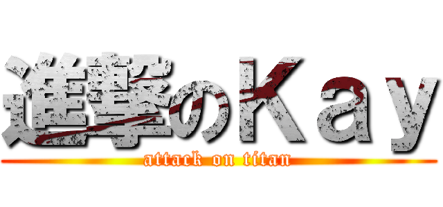 進撃のＫａｙ (attack on titan)