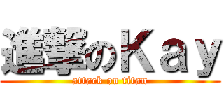 進撃のＫａｙ (attack on titan)