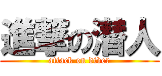 進撃の潜人 (attack on diver)