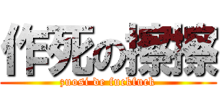 作死の擦擦 (zuosi de fuckfuck)