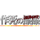 作死の擦擦 (zuosi de fuckfuck)