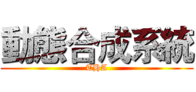 動態合成系統 (THA)