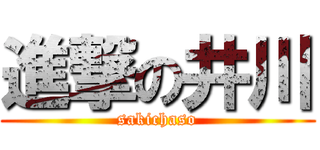 進撃の井川 (sakichaso)