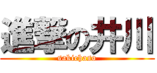 進撃の井川 (sakichaso)