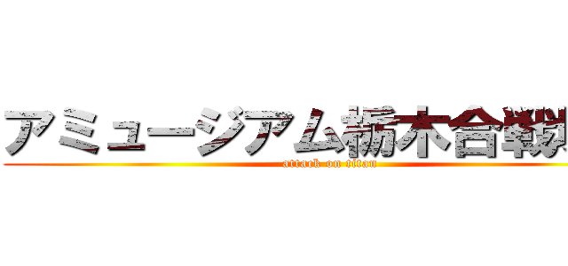 アミュージアム栃木合戦場店 (attack on titan)