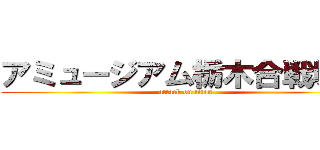 アミュージアム栃木合戦場店 (attack on titan)