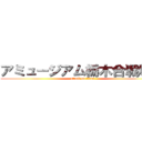 アミュージアム栃木合戦場店 (attack on titan)