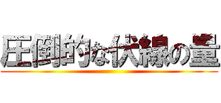 圧倒的な伏線の量 ()