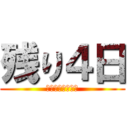 残り４日 (驚愕イベントまで)