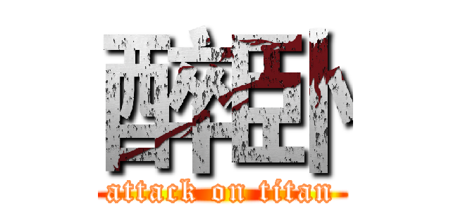 醉卧 (attack on titan)