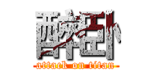 醉卧 (attack on titan)