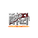 醉卧 (attack on titan)