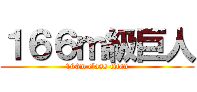 １６６ｍ級巨人 (166m class titan)