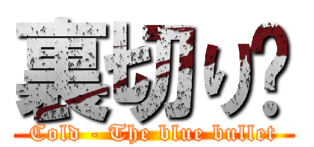 裏切り〜 (Cold - The blue bullet)