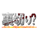 裏切り〜 (Cold - The blue bullet)