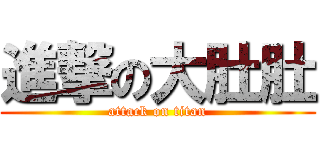 進撃の大肚肚 (attack on titan)