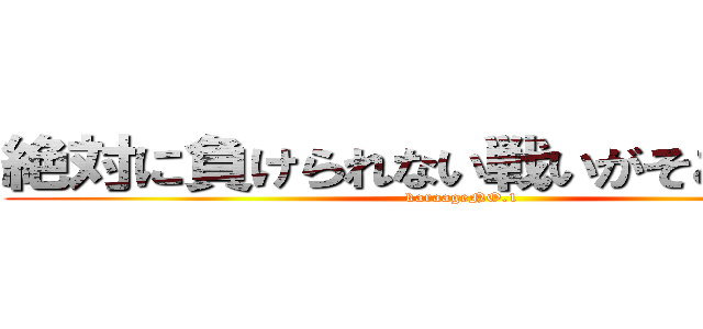 絶対に負けられない戦いがそこにはある (karaageNO.1)