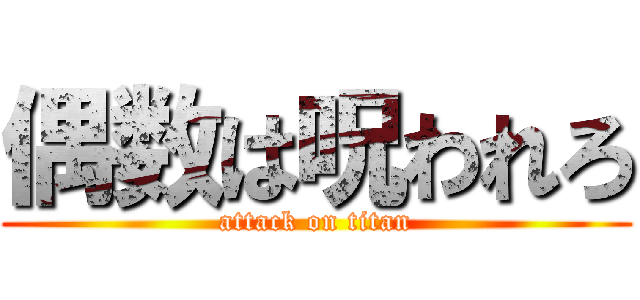 偶数は呪われろ (attack on titan)