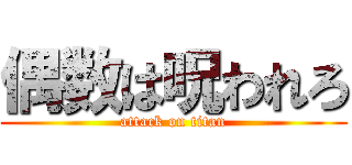 偶数は呪われろ (attack on titan)