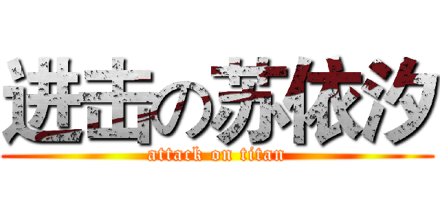 进击の苏依汐 (attack on titan)