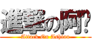 進撃の阿虓 (Attack On Ashiau)