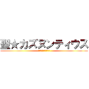 聖★カズヌンティウス (明日の夜モンハンする？)