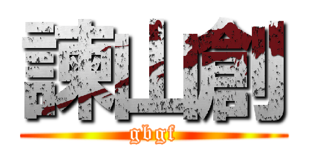 諫山創 (gbgf)