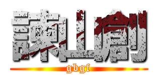 諫山創 (gbgf)