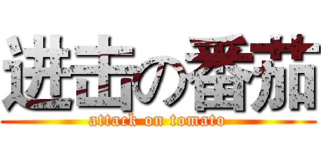 进击の番茄 (attack on tomato)