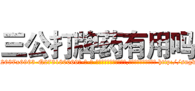 三公打牌药有用吗 (三公打牌药有用吗【电-186x2687x6963-Q278180069元-吉-药-业】我们做的是长期生意,靠的是老客户长期支持 http://sngk.net/IeArSw
)
