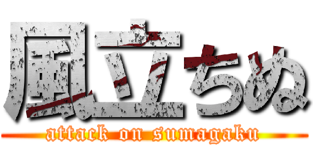 風立ちぬ (attack on sumagaku)