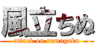 風立ちぬ (attack on sumagaku)