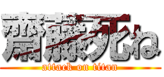 齋藤死ね (attack on titan)