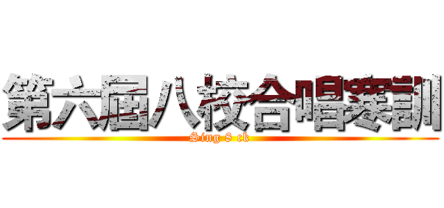 第六屆八校合唱寒訓 (Sing 8 ck)