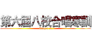 第六屆八校合唱寒訓 (Sing 8 ck)