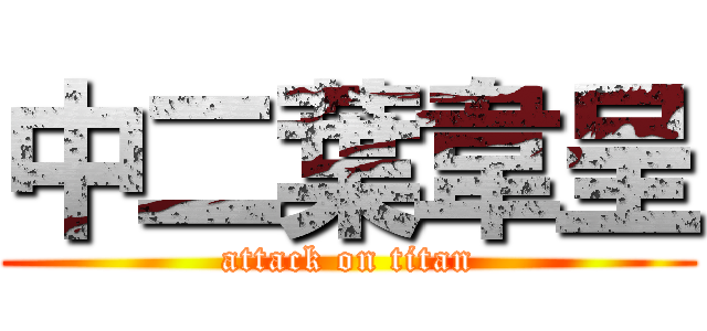 中二葉韋呈 (attack on titan)