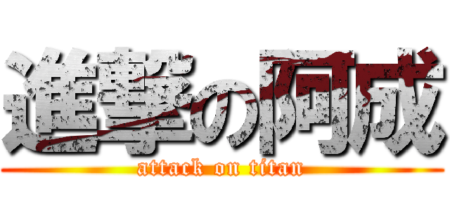 進撃の阿成 (attack on titan)