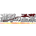 進撃の孟潔 (attack on titan)