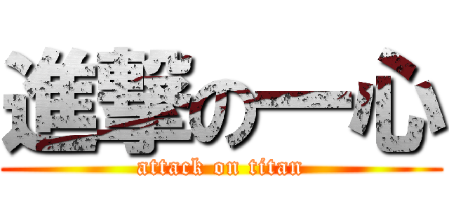 進撃の一心 (attack on titan)