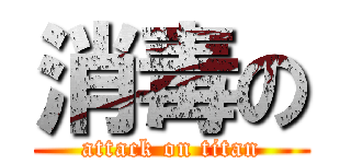 消毒の (attack on titan)