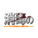 消毒の (attack on titan)