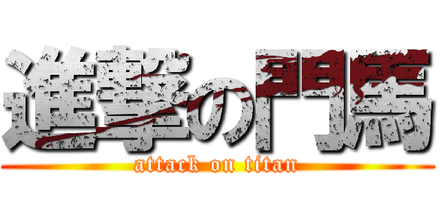 進撃の門馬 (attack on titan)