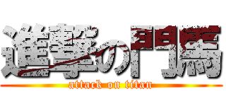 進撃の門馬 (attack on titan)