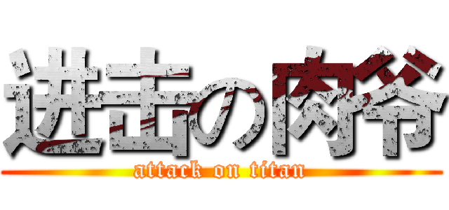 进击の肉爷 (attack on titan)